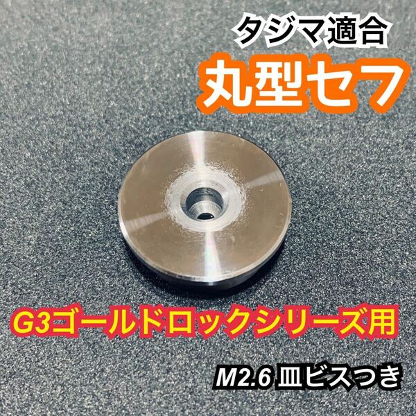 タジマセフホルダー適合　G3ゴールドロックシリーズ用　丸形セフ　コンベックス用　M2.6皿ビスつき　鋼製　削り出し　日本製　DIY 腰道具