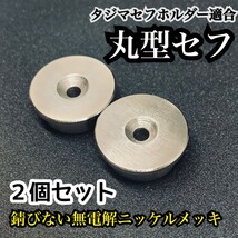 タジマ適合　丸型セフ　無電解ニッケルメッキ品　２個　M4ネジ用　オス　回転セフ対応　マキタインパクトドライバーにも使える　日本製_画像1