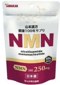 山本漢方製薬 健康100年サプリ NMN 60粒 (30日分)