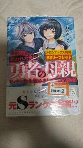 勇者に全部奪われた俺は勇者の母親とパーティを組みました！　novel メロンブックス　特典　リーフレット