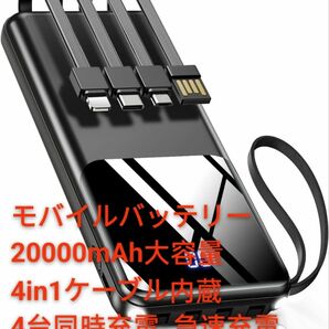 ★期間限定★ 【モバイルバッテリー 20000mAh大容量 4in1ケーブル内蔵】2023新登場