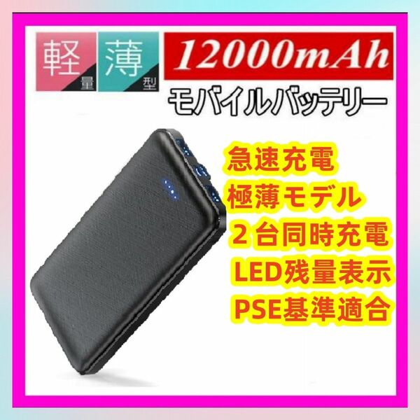 ★期間限定★ モバイルバッテリー 【人気新登場 超軽量 超薄型】 大容量 軽量 12000mAh 極薄モデル