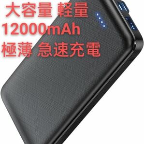 ★期間限定★ モバイルバッテリー 【人気新登場 超軽量 超薄型】 大容量 軽量 12000mAh 極薄モデル