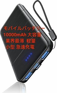 モバイルバッテリー 10000mAh 大容量【業界最薄モバイル・バッテリー】軽量 小型 モバイル