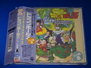 ドラゴンボールZ/キャラクターズ・スペシャル 2 ヒット曲集8 帯付