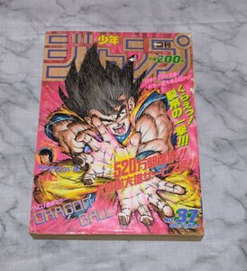 週刊少年ジャンプ 1990年 37号 ドラゴンボール 表紙 巻頭カラー ポスター付き 当時物 [送料無料]