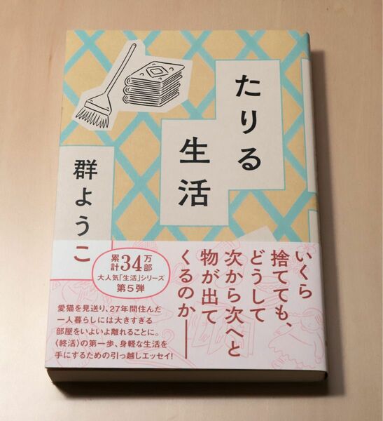 群ようこ たりる生活 2022 1,430円（美品）