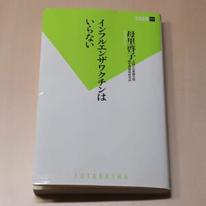 （難あり）母里啓子 インフルエンザワクチンはいらない 2010