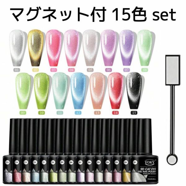 VOKY 15色 セット 2wayマグネット キャッツアイジェル ジェル ネイル マグネットジェル シルク プルマグ シルキー 