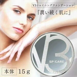 【本体】スピケア V3 シャイニング ファンデーション スピケア SPCARE 本体15g [パフ付き]クッションファンデーション