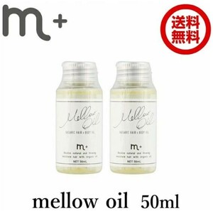 【2本セット】【正規販売店】　m＋　エムプラス　メロウオイル　mellow　oil　50ml×2　クローバー　ヘアオイル