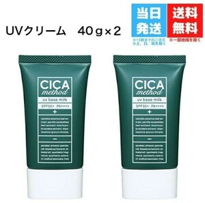 【2個セット】CICA method UV BASE MILK【シカメソッドUVベースミルク】【シカクリーム】【乾燥】【くすみ】【ツボクサ】