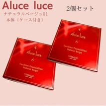 【本体ケース付き 2個セット】アルーチェルーチェ クッションファンデーション 01 ナチュラルベージュ リフィル n-1001-002_画像1