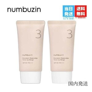 【2個セット 国内発送】ナンバーズイン 3番 ノーファンデ 陶器肌 トーンアップクリーム 50ml SPF50+ n-1108-002