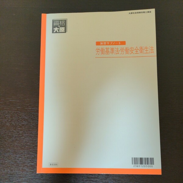 2023 社会保険労務士講座 大原 『演習サブノート　労働基準法・労働安全衛生法』判例対策付き！