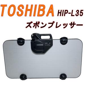 TOSHIBA HIP-L35 пресс для брюк 