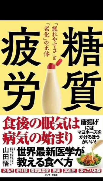 糖質疲労　「疲れやすさ」と「老化」の正体 山田悟／著