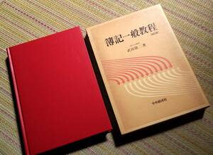 ★★簿記一般教程★神戸大学教授・武田隆二著★中央経済社