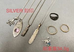 [T2646] 総重量34.5g シルバー 刻印 925 　900　SILVER アクセサリー ネックレス リング インディアン ハワイアンジュエリー おまとめ