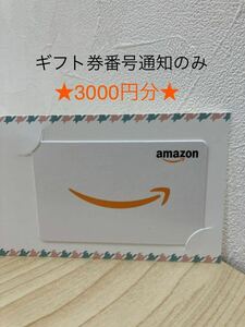 「H7638」Amazon アマゾン ギフト券 ギフト番号通知のみ 3000円分 Amazonギフト券 