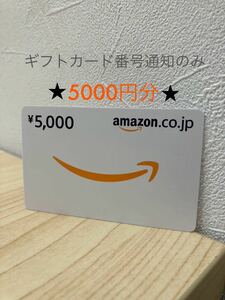 「H7613」Amazon アマゾン ギフト券 ギフト番号通知のみ 5000円分Amazonギフト券 