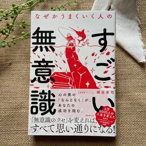 なぜかうまくいく人のすごい無意識 梯谷幸司／著