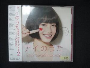 1050＃レンタル版CD アイのうた Bitter Sweet Tracks 2→mixed by Q;indivi+ 880