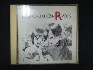 1050＃中古CD 究極超人あーる(2)