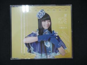 1056＃中古CDS #ゆーふらいと/寺嶋由芙