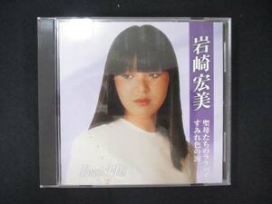 1059＃中古CD 岩崎宏美 ベストヒット～聖母たちのララバイ・すみれ色の涙～/岩崎宏美