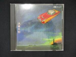 1060＃中古CD 流線形 '80 (TOCT-10639)/松任谷由実