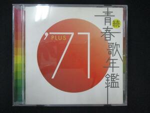 1062＃中古CD 続・青春歌年鑑 1971