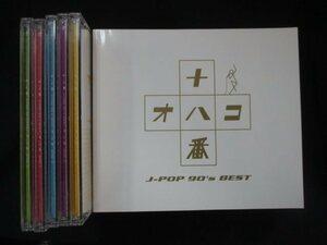 1063＃■中古CD 十八番 オハコ JーPOP 90’s BEST ※ボックス欠品