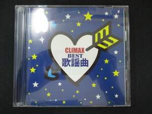 1064＃中古CD クライマックス~BEST歌謡曲~