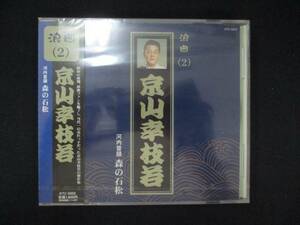 1065 未開封CD 浪曲(2) 河内音頭 森の石松/京山幸枝若 ※ワケ有