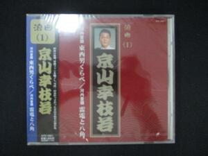 1065 未開封CD 浪曲(1) 河内音頭 東西男くらべ 雷電と八角/京山幸枝若 ※ワケ有