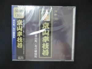 1065 未開封CD 浪曲(10） 遠山桜 花の幡随院/京山幸枝若 ※ワケ有