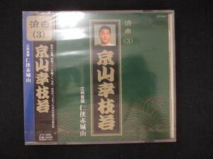 1065 未開封CD 浪曲(3) 江州音頭 任侠赤城山/京山幸枝若 ※ワケ有