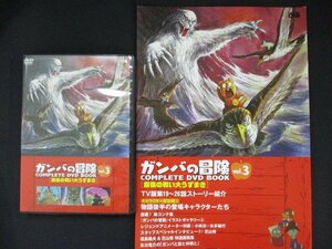 0074 中古DVD＃ ガンバの冒険 COMPLETE DVD BOOK vol.3