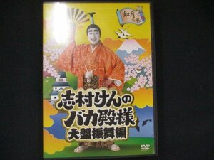 0075 中古DVD＃ 志村けんのバカ殿様 大盤振舞編 如月の巻