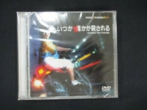 0075★未開封DVD いつか誰かが殺される ※ワケ有