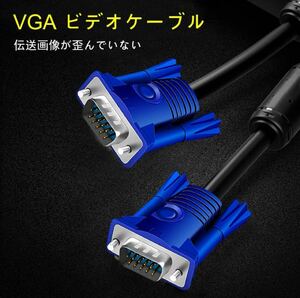 ディスプレイケーブル VGA ビデオケーブル オス-オス 1.5m 液晶