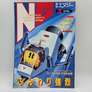 雑誌)月刊 NG/エヌジー 4月号 昭和62年