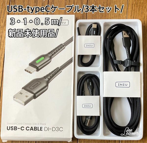 USB-typeＣケーブル/３本セット/３m/１m/0.５m/新品未使用品/