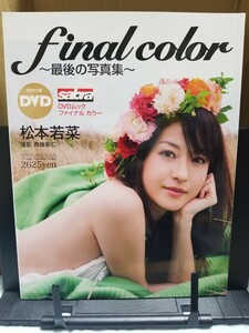 松本若菜 写真集 Final color サブラDVD付ムック　DVD開封済み　売り切り！！