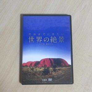 【今週の推しクーポン使用で400円！！】 世界の絶景 DVD 宝島社