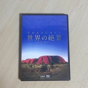 世界の絶景 DVD 宝島社