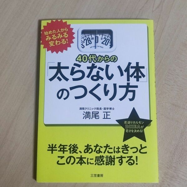 太らない体のつくり方　三笠書房