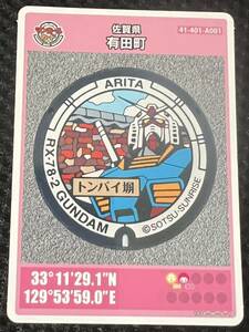  manhole card Saga prefecture Arita block A001-001