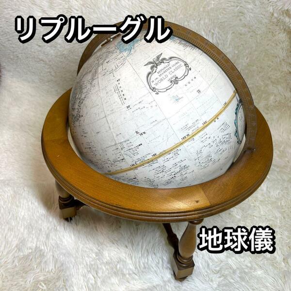 【希少品】リプルーグル 地球儀 コロニアル型 WORLD CLASSIC